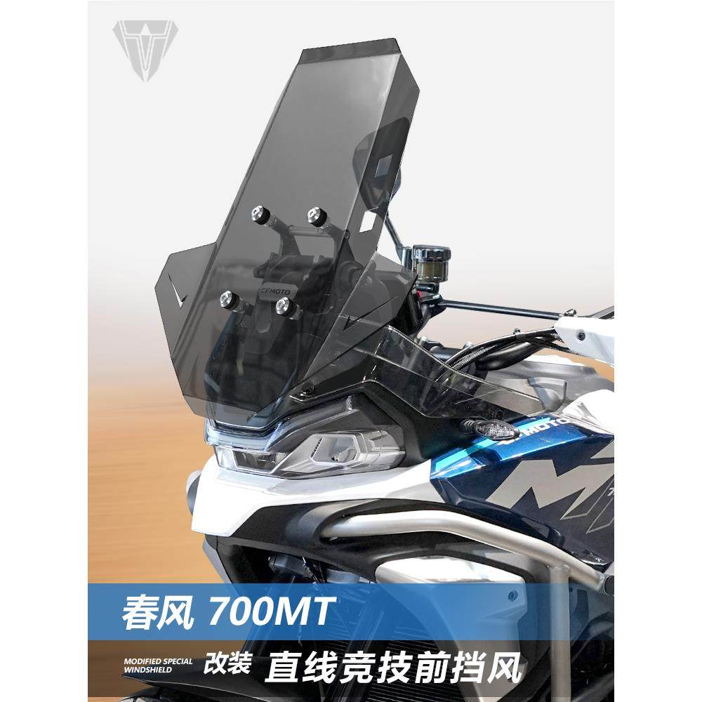 适用春风700MT前挡风玻璃800MTX专用改装直线竞技款风挡挡板配件