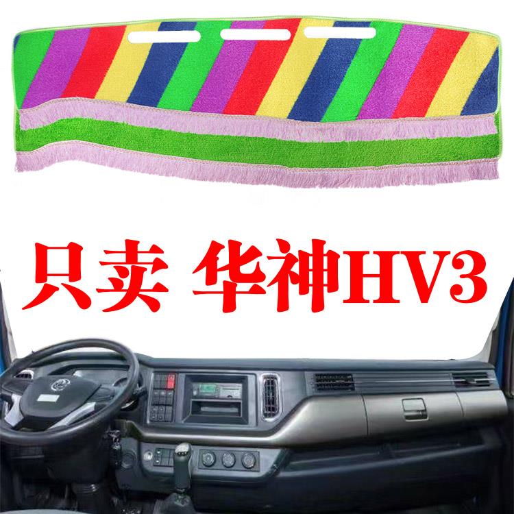 东风华神HV3货车专用工作台避光垫仪表工作台隔热遮光防晒草坪垫