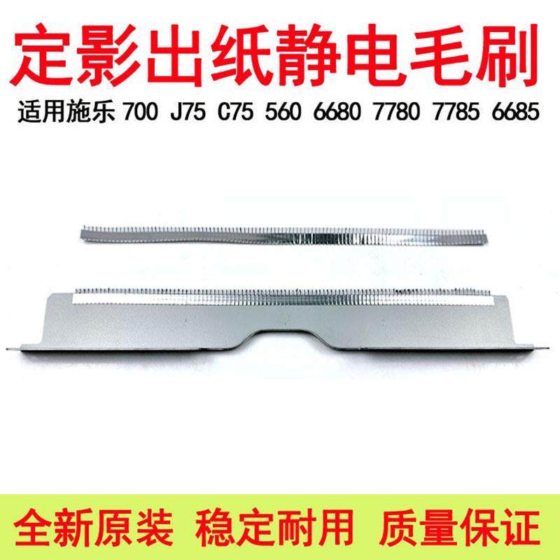 施乐560 550 7780 6680 7785定影静电毛刷700 C75 7500 5065原装