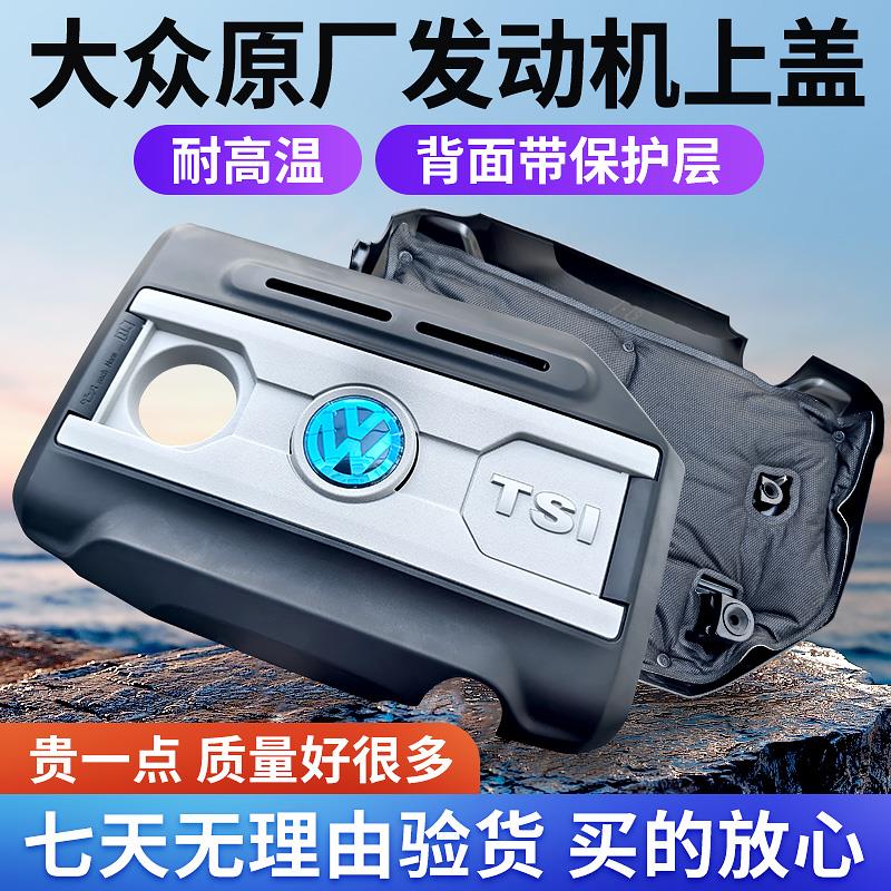 新帕萨特途观迈腾速腾CC明锐昊锐野帝EA888发动机上护板上盖上罩