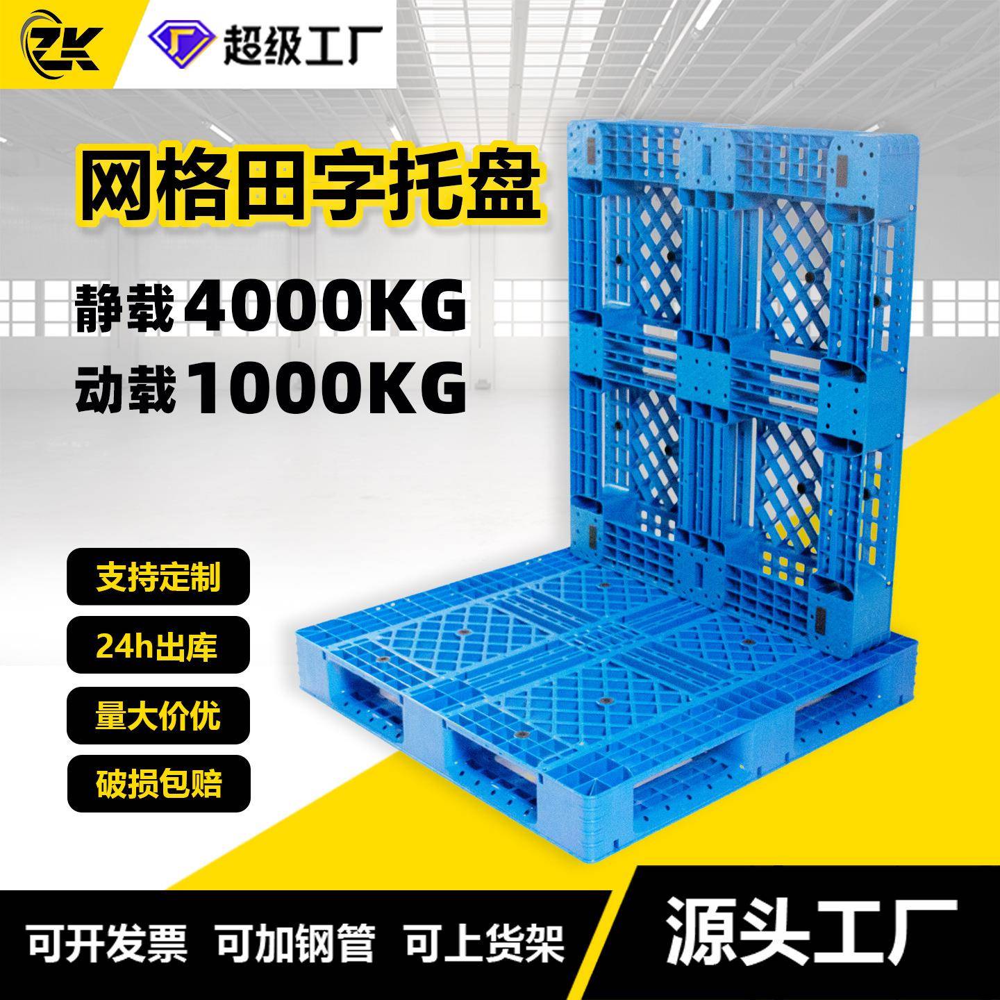 网格田字托盘加厚静载4吨重型仓储防潮垫板叉车塑料卡板