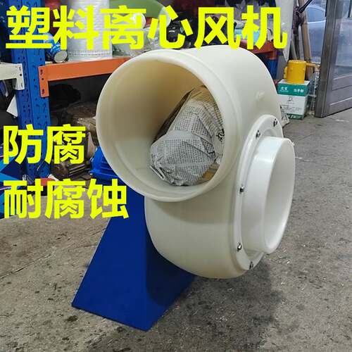 防腐离心风机实验室通风机低噪音抽引风机3KWPE/PP塑料耐酸碱环保