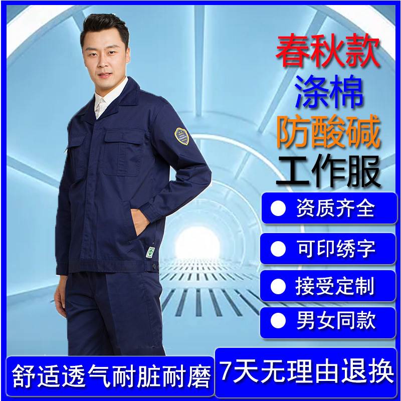 海源劳保恒漉防酸碱工作服套装春防护服