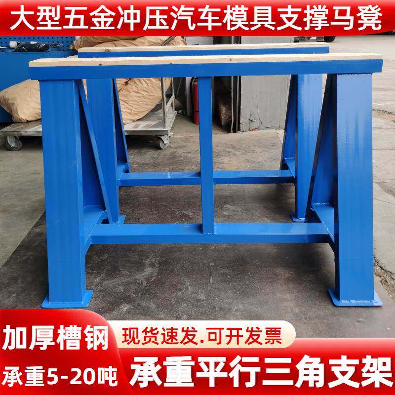 重型槽钢承重汽车五金冲压维修大型设备模具马凳平行三角支撑架子