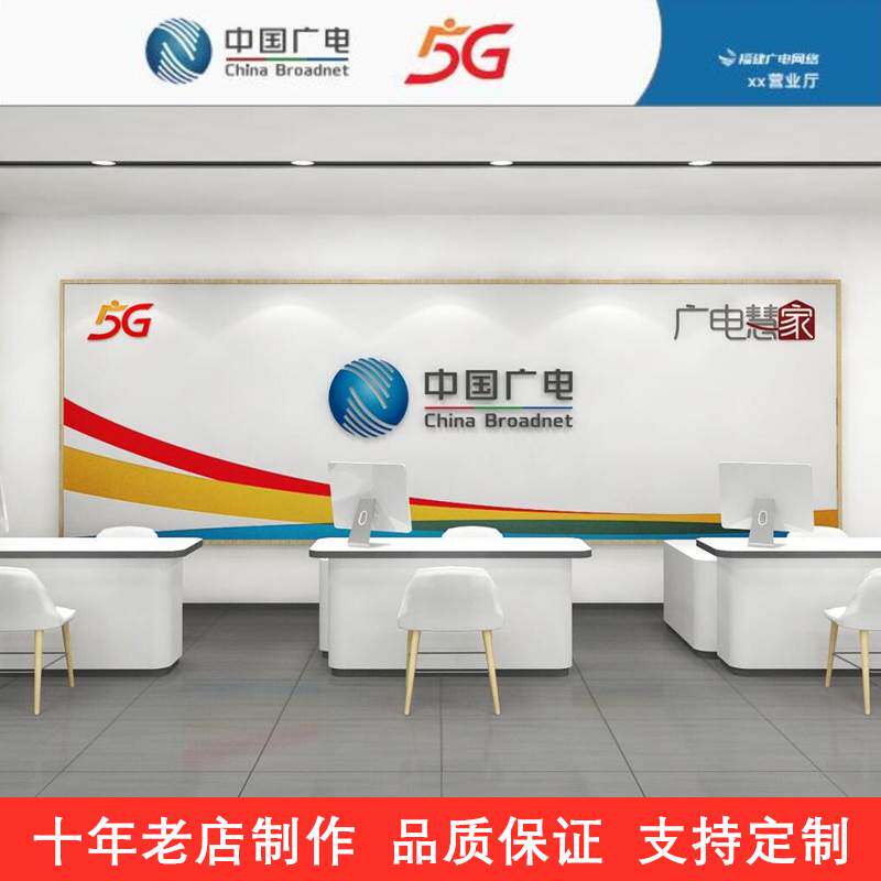 中国广电营业厅业务办理台受理台席前台5G业务体验桌区引导台定制