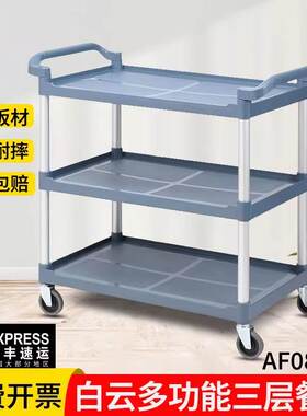 白云AF08175大号收餐车饭酒店餐厅静音塑料三层送餐车服务车商用