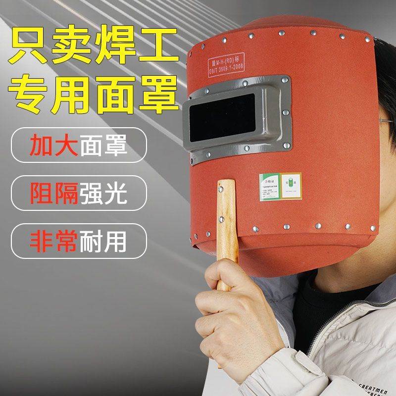 【国标】手持式焊工面罩焊帽手把式面具加厚红钢纸板帽子防焊渣接