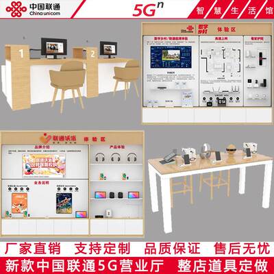 新款中国联通5G营业厅受理台智慧家庭体验区千兆宽带智能家居展柜