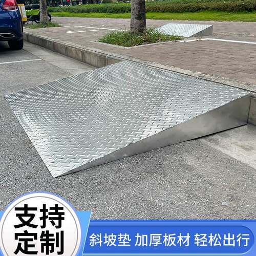 斜坡不锈钢台阶承重高防滑楼梯轮椅汽车电动车门槛马路牙子可定制