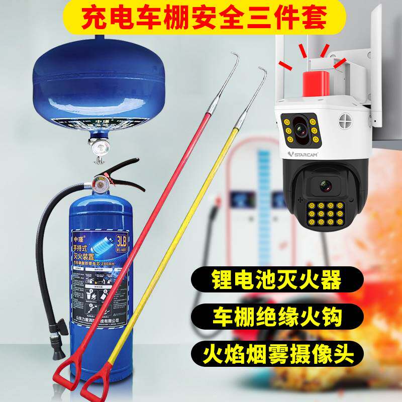 电动车棚锂电池专用灭火器绝缘火钩AI摄像头充电桩新消防三件套