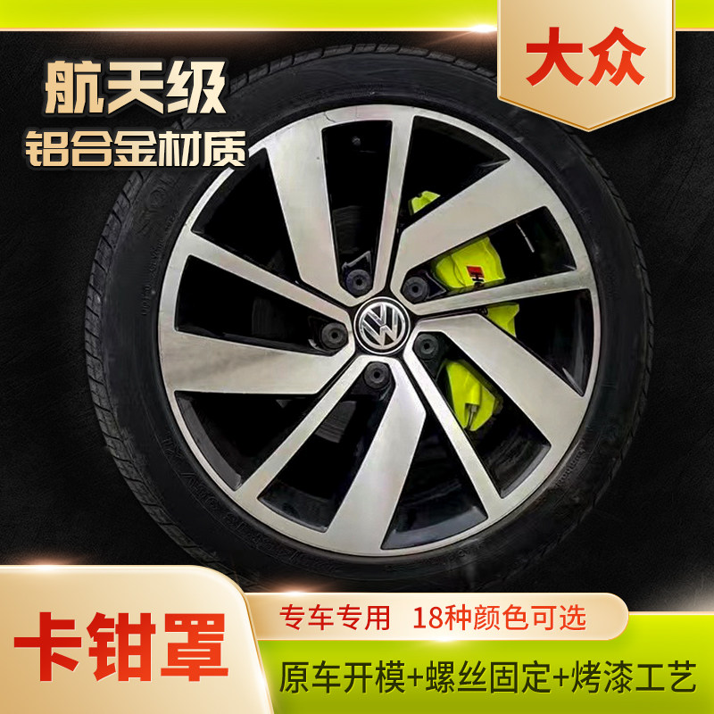 大众迈腾CC凌渡高尔夫帕萨特等全系列铝合金刹车卡钳罩改装改色