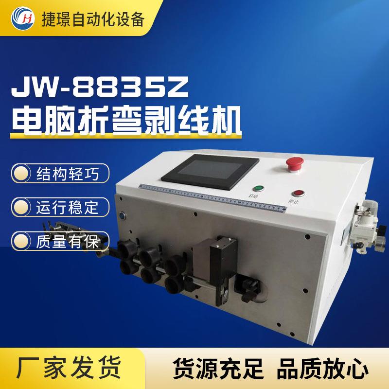 JW-8835Z电脑剥皮折弯机双头剥皮折弯10道35平方裁线剥皮折弯