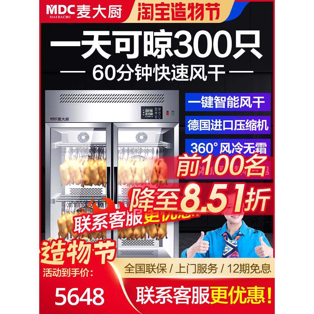 麦大厨智能晾鸭柜商用烧鹅烧腊鸭胚吹干烘干机凉烤鸭风干柜晾胚柜