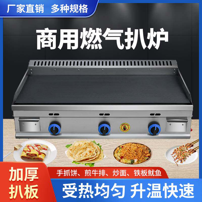 商用大型煤气扒炉摆摊手抓饼机器鸡蛋灌饼炉子铁板鱿鱼冷面机燃气
