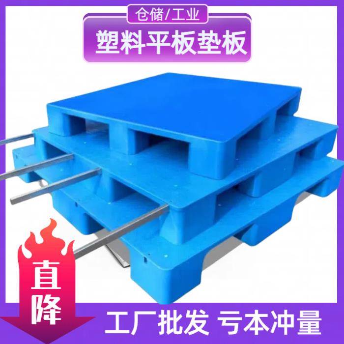 托盘叉车防潮垫板卡板地台地堆架平板塑料仓库托盘物流架板托板胶