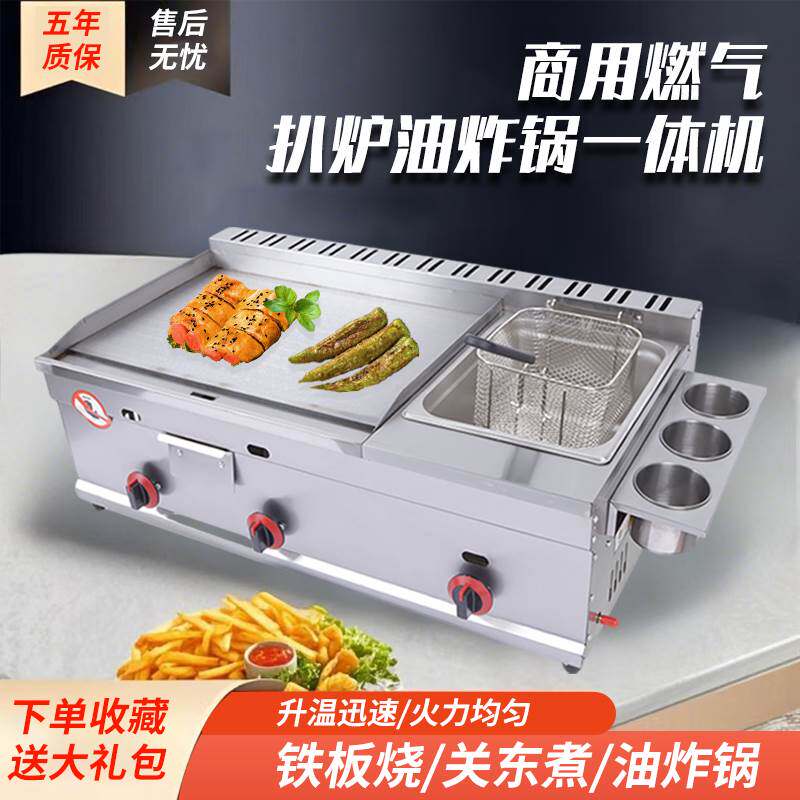 铁板烧商用燃气扒炉油炸锅一体机手抓饼锅关东煮设备摆摊烤冷面机