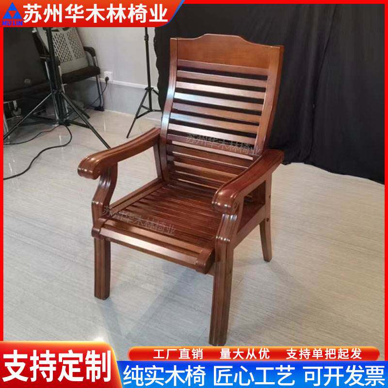 家用实木坐椅办公椅中式靠背椅带扶手老人椅卧室书房电脑椅免安装