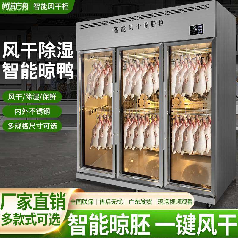 尚诺方舟风干柜商用智能烤鸭烧鹅烧腊晾胚柜风冷保鲜风干晾鸭柜