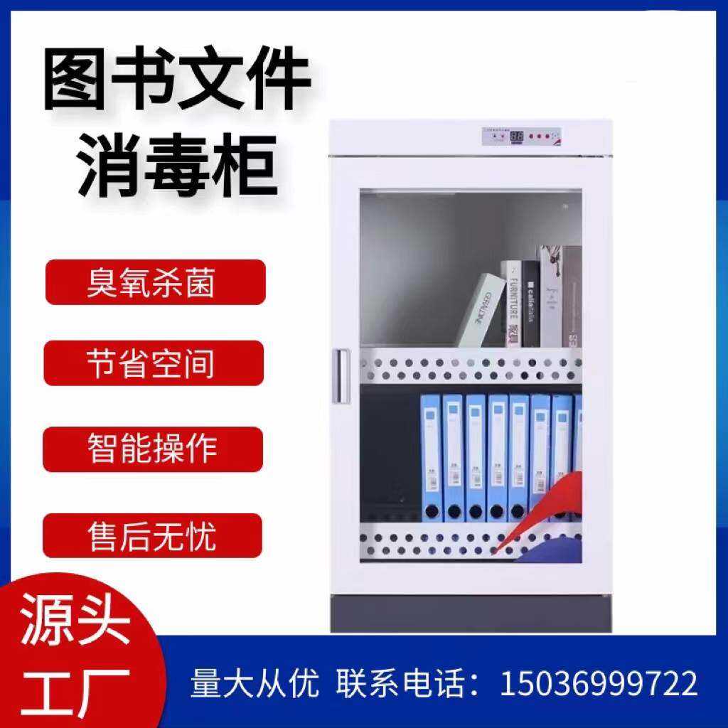 图书消毒柜文件图书玩具书籍档案智能消毒柜学校图书馆臭氧消毒柜
