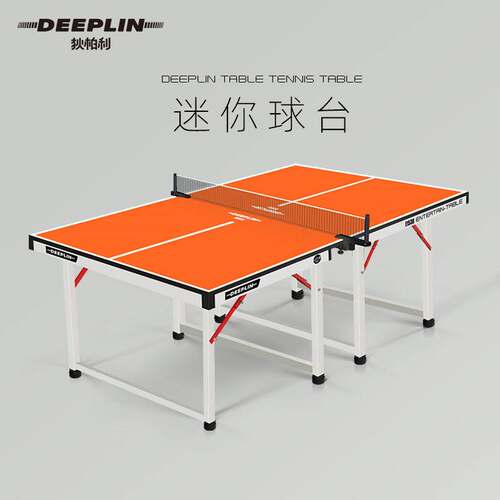deeplin/狄柏利乒乓球桌家用室内可折叠儿童迷你小型乒乓球台案子