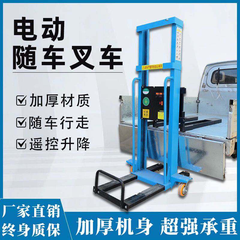 新型便携式随车叉车小型电动升降搬运车全自动上下自体登高堆高车