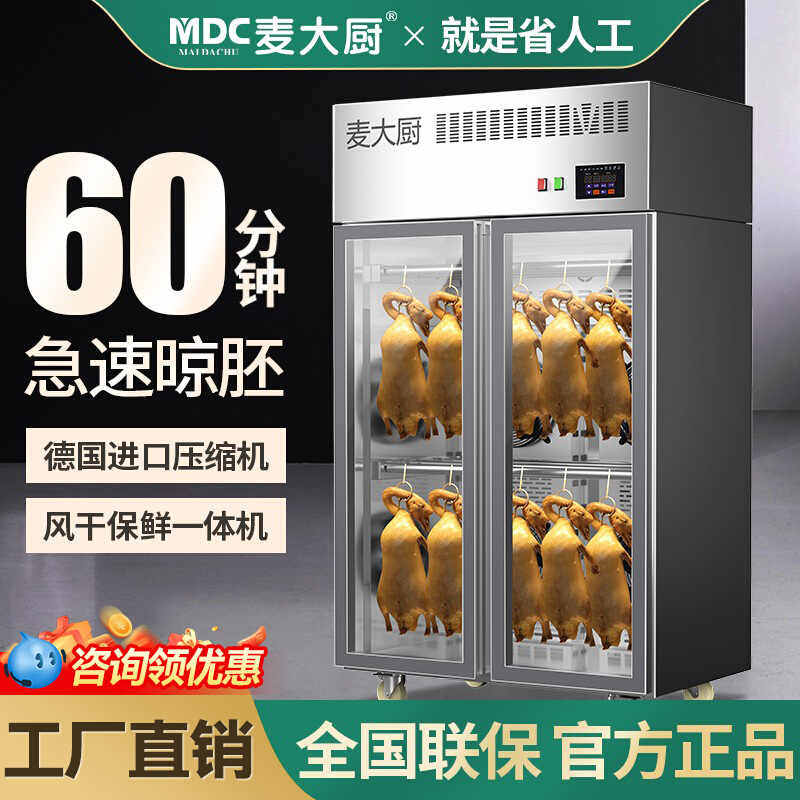 麦大厨智能烤鸭风干柜商用晾胚柜保鲜除湿烧腊烧鹅烘干吹干晾鸭柜