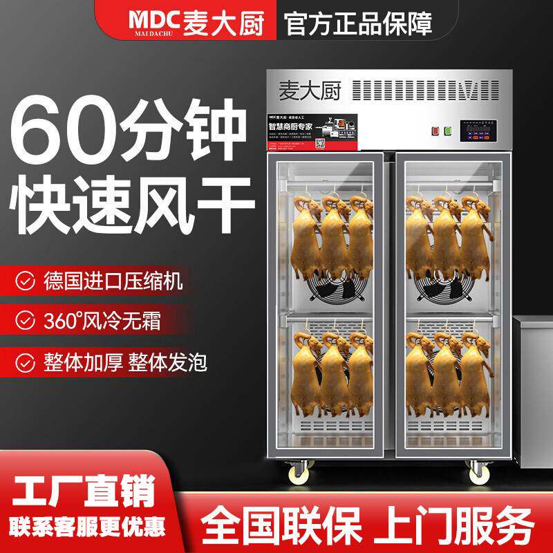 麦大厨智能晾鸭柜商用烤鸭风干晾胚柜烧鸭烧腊烧鹅鸭胚吹干烘干机
