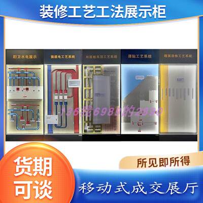 水电木瓦油装修公司多功能模块展示柜施工工艺功法展柜内容任选