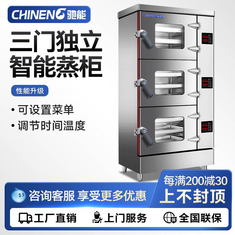 驰能三门海鲜蒸柜商用电蒸箱三层智能炖汤机分层大型商业蒸柜蒸菜