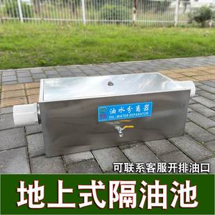 不锈钢地上式隔油池餐饮厨房三级过滤大型明装油水分离器地埋商用
