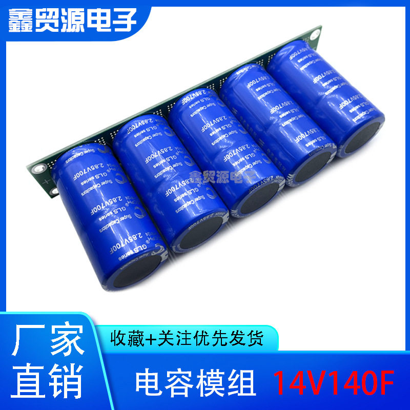 全新GDCPH 14V140F 汽车超级法拉电容模组 2.85V700F 整流器 2.7V
