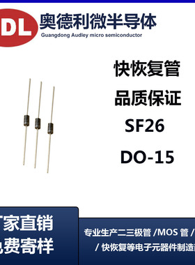 奥德利 SF26 超快恢复二极管 2A 400V DO-15 直插二极管 厂家
