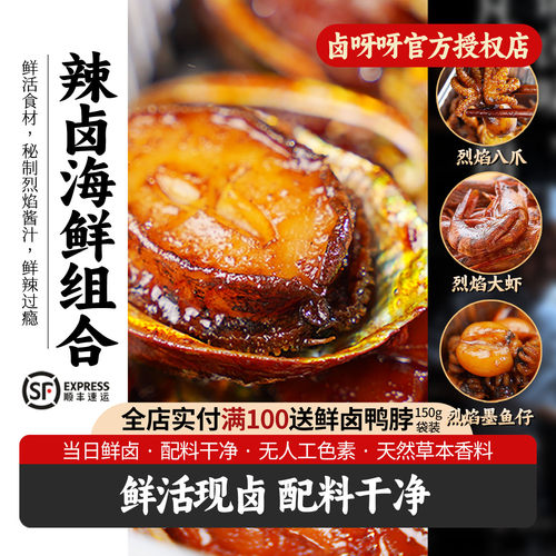 辣卤海鲜组合鲜活卤制无防腐剂