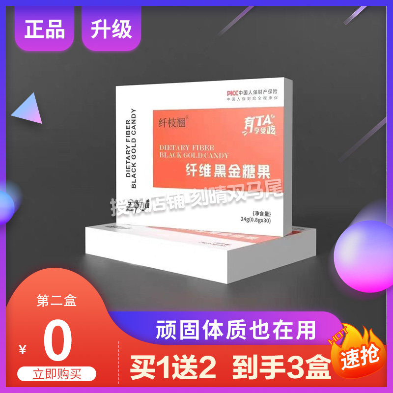 纤枝翘膳食纤维黑金糖果升级版微商同款【官方正品】