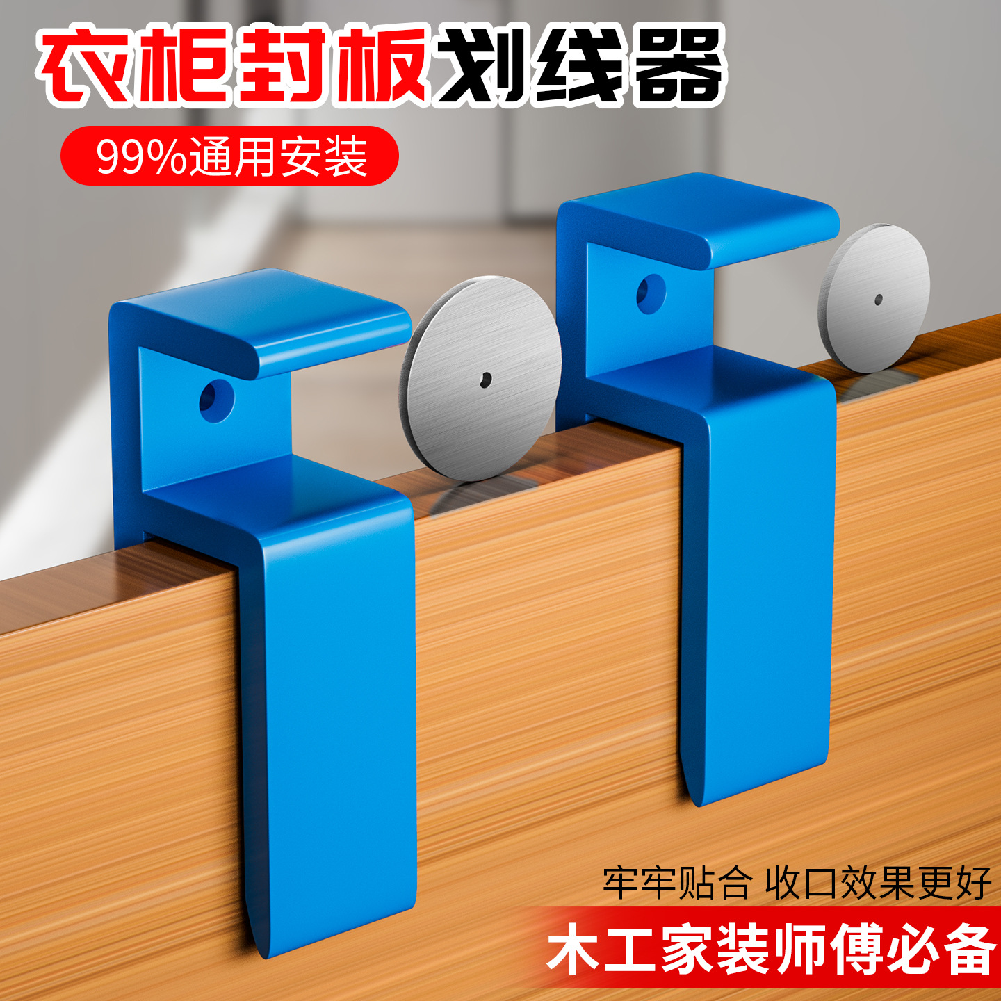 多功能家具衣柜收口封板划线器 木工家装厨房橱柜加厚收口板夹