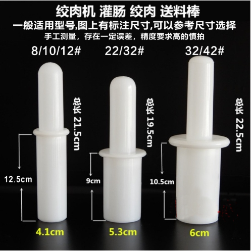 12/22/32型商用打肉绞肉机碎肉沫机送料棒捣肉压肉塑料捅料棒