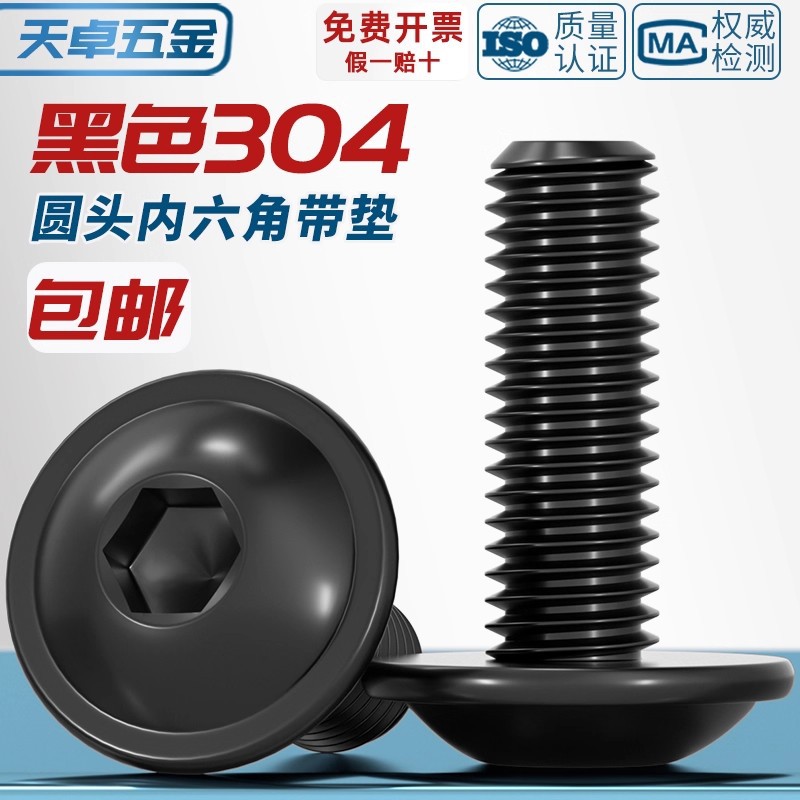 黑色304不锈钢圆头内六角带垫螺丝螺钉机螺钉M2M2.5M4M5M6M8M10
