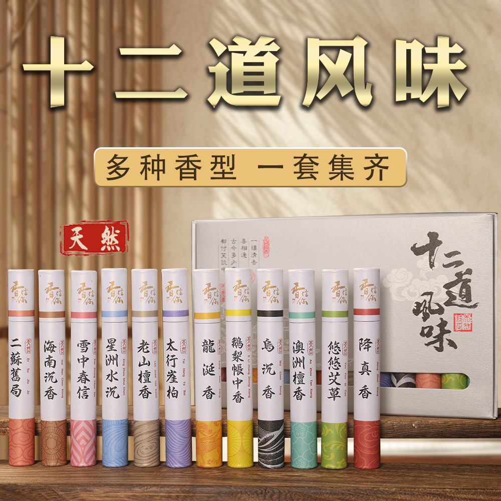 十二风味·雅韵线香礼盒嗅觉盛宴家用室内鹅梨帐中香艾草乌沉