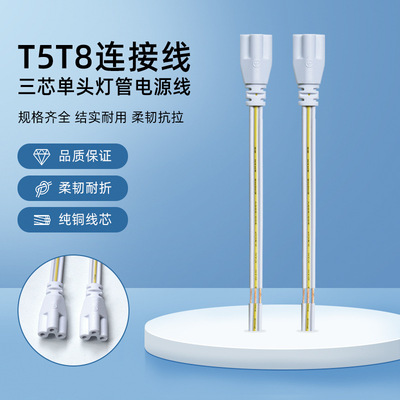 LED灯管电源线三孔单头三芯T5 T8一体化日光灯支架插头连接线