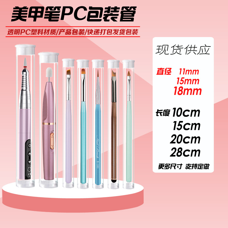 光疗美甲笔PC/PVC透明包装管圆管通用包装带盖子眉笔刷子收纳包装