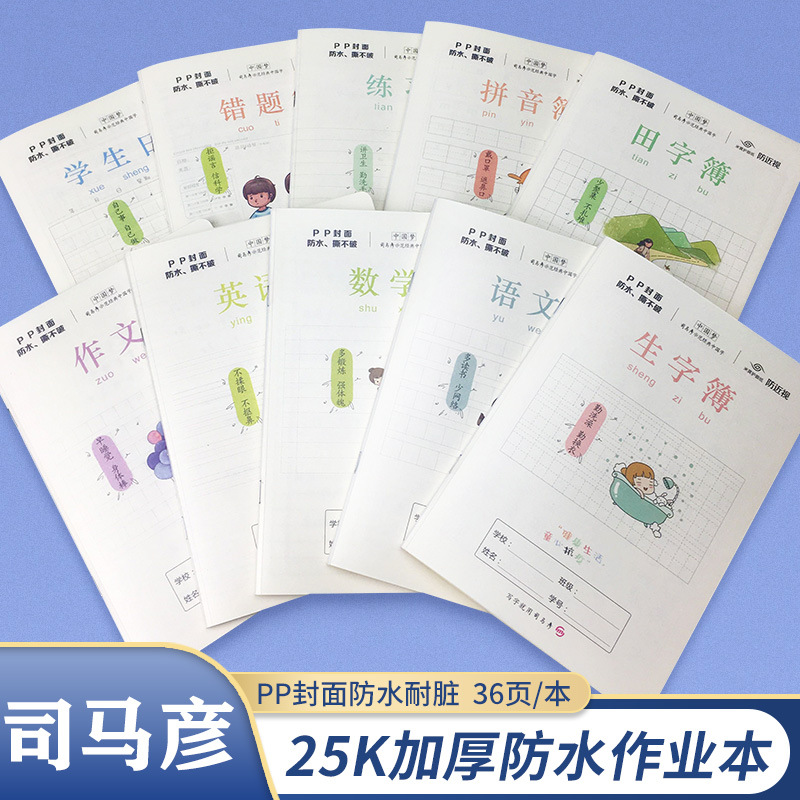 司马彦25K作业本生字薄语文数学英语作文田字小字练习作业本