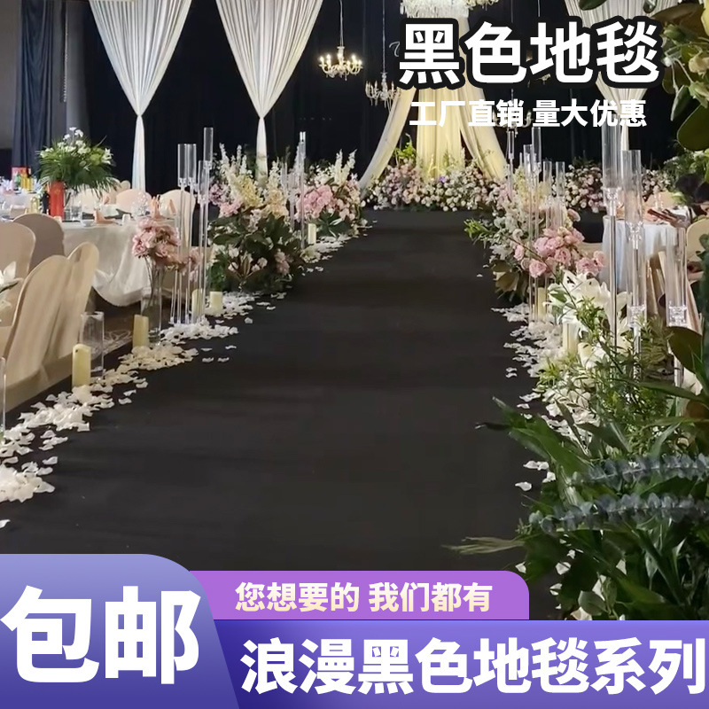 黑色地毯一次性结婚庆典活动开业会展防滑加厚工程满铺毯婚庆专用
