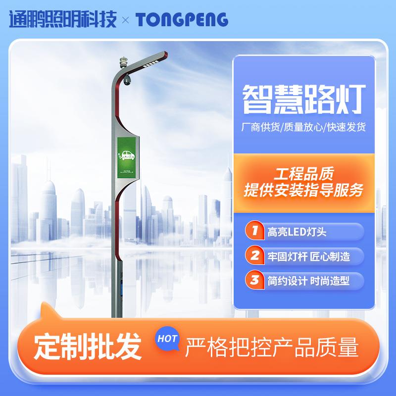 智慧路灯厂家道路照明一体化信息屏多功能智慧路灯5G智慧路灯