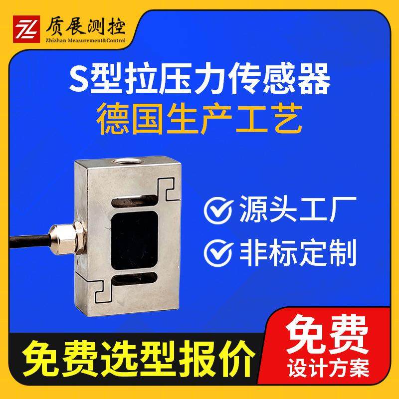 上海S型拉压力传感器ZZ010-026小型微型称重测力传感器