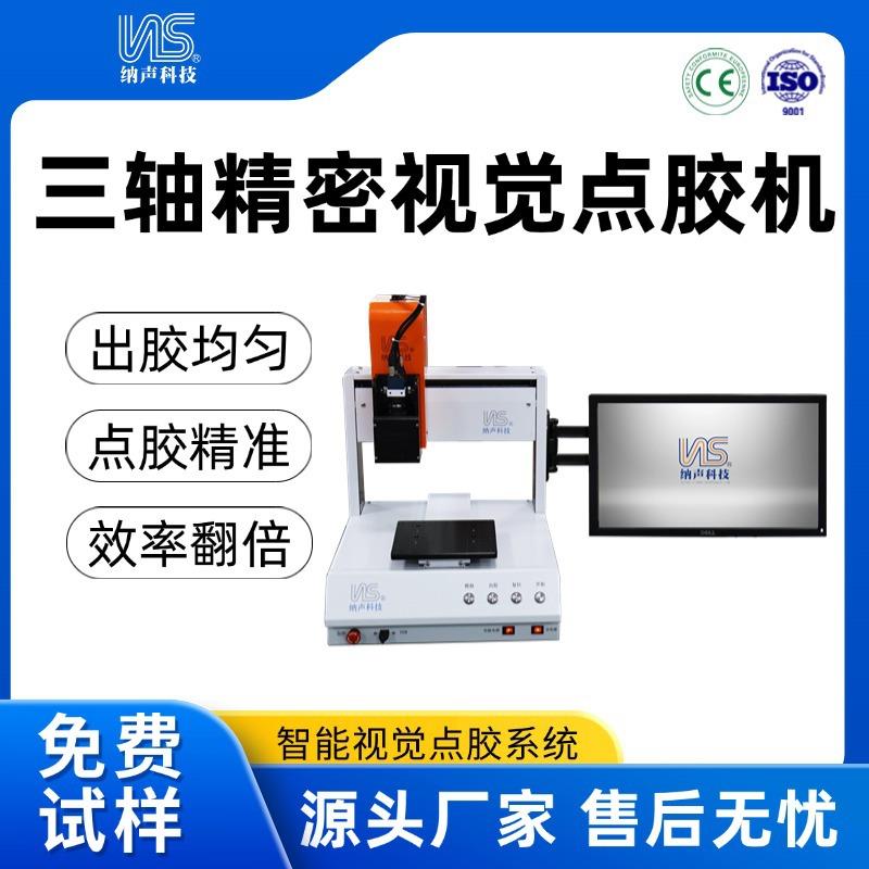 纳声全自动点胶机三轴精密视觉点胶机旋转头点胶机AB胶点胶机
