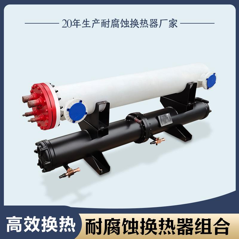螺杆机组换热器蒸发器冷凝器组合纯钛不锈钢316L耐腐蚀空调