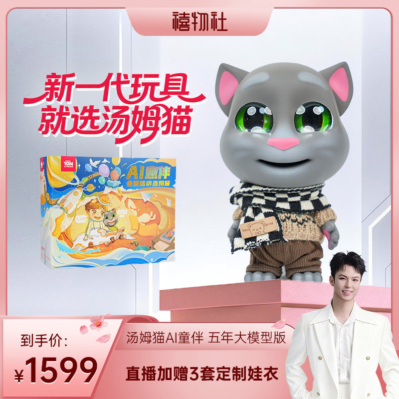 【禧物社专属】会说话的汤姆猫家族 AI童伴智能机器人玩具五年版
