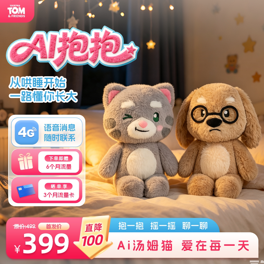 汤姆猫AI抱抱儿童毛绒对话玩具智能陪伴生日哄睡早教益智故事机