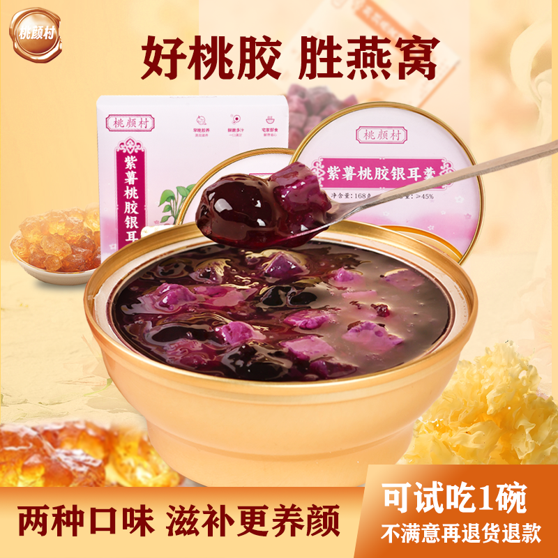 桃颜村紫薯桃胶银耳羹滋补营养