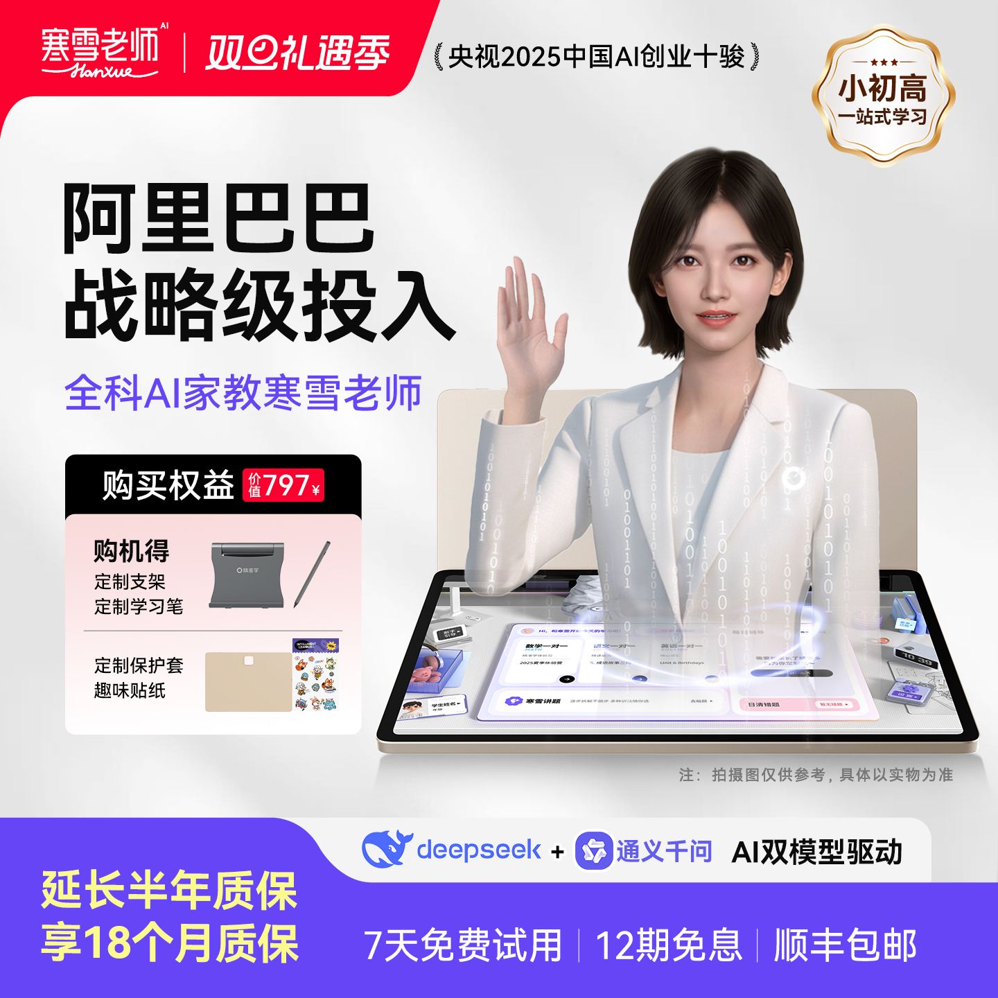 【延保半年】AI家教寒雪老师全科作业辅导精准学一对一AI家教机
